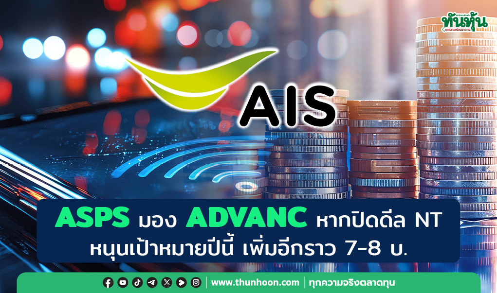 ASPS มอง ADVANC หากปิดดีล NT หนุนเป้าหมายปีนี้ เพิ่มอีกราว 7-8 บ.